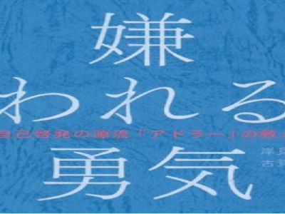 『嫌われる勇気』から学ぶ、成功する秘訣